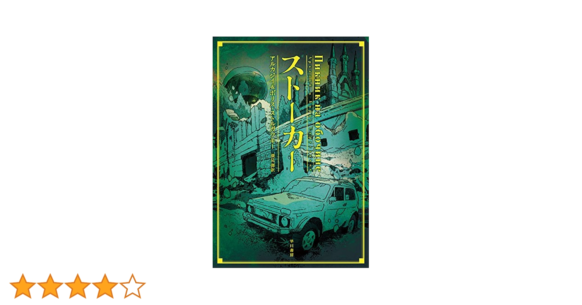 ピクニックの傍ら アルカディ・ストルガツキー ストルガツキー 路傍のピクニック ロシア語版（日本語版タイトル